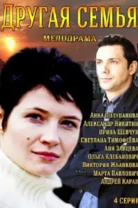 Другая семья русский сериал